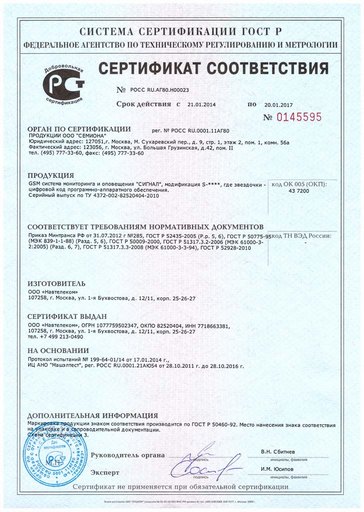 Сертификат соответствия «Сигнал S-2551»